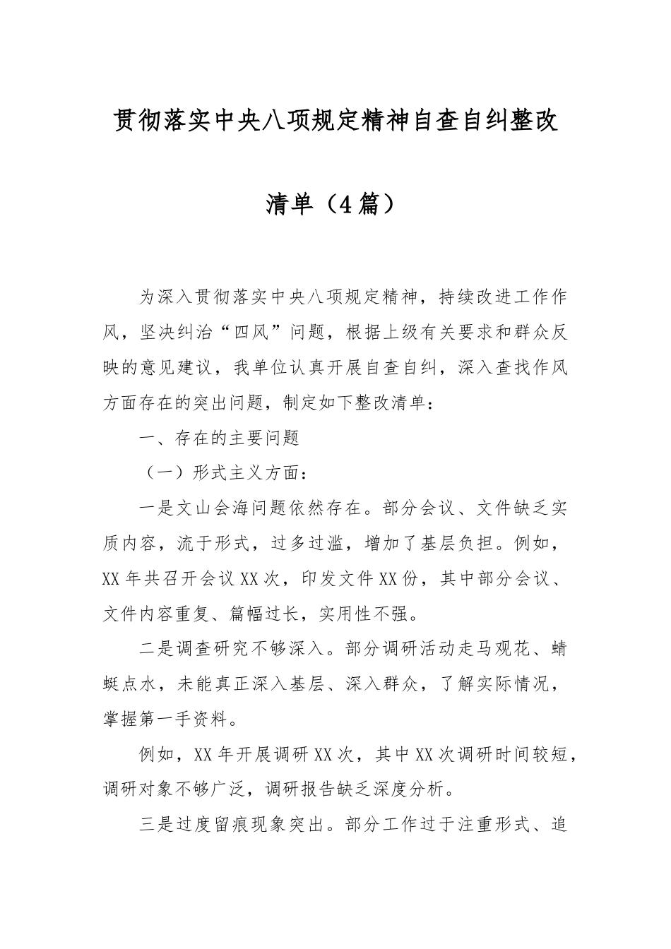 (4篇)贯彻落实中央八项规定精神自查自纠整改清单.docx_第1页