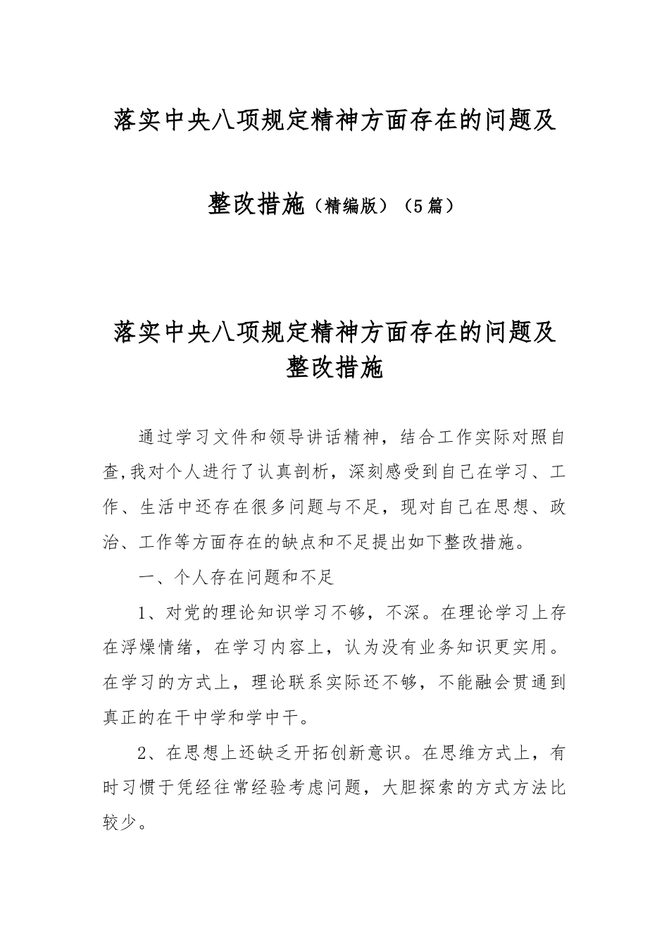(5篇)落实中央八项规定精神方面存在的问题及整改措施（精编版）.docx_第1页