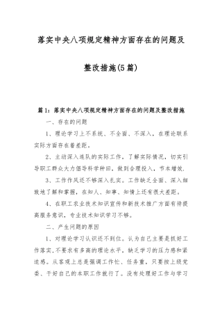 (5篇)落实中央八项规定精神方面存在的问题及整改措施.docx