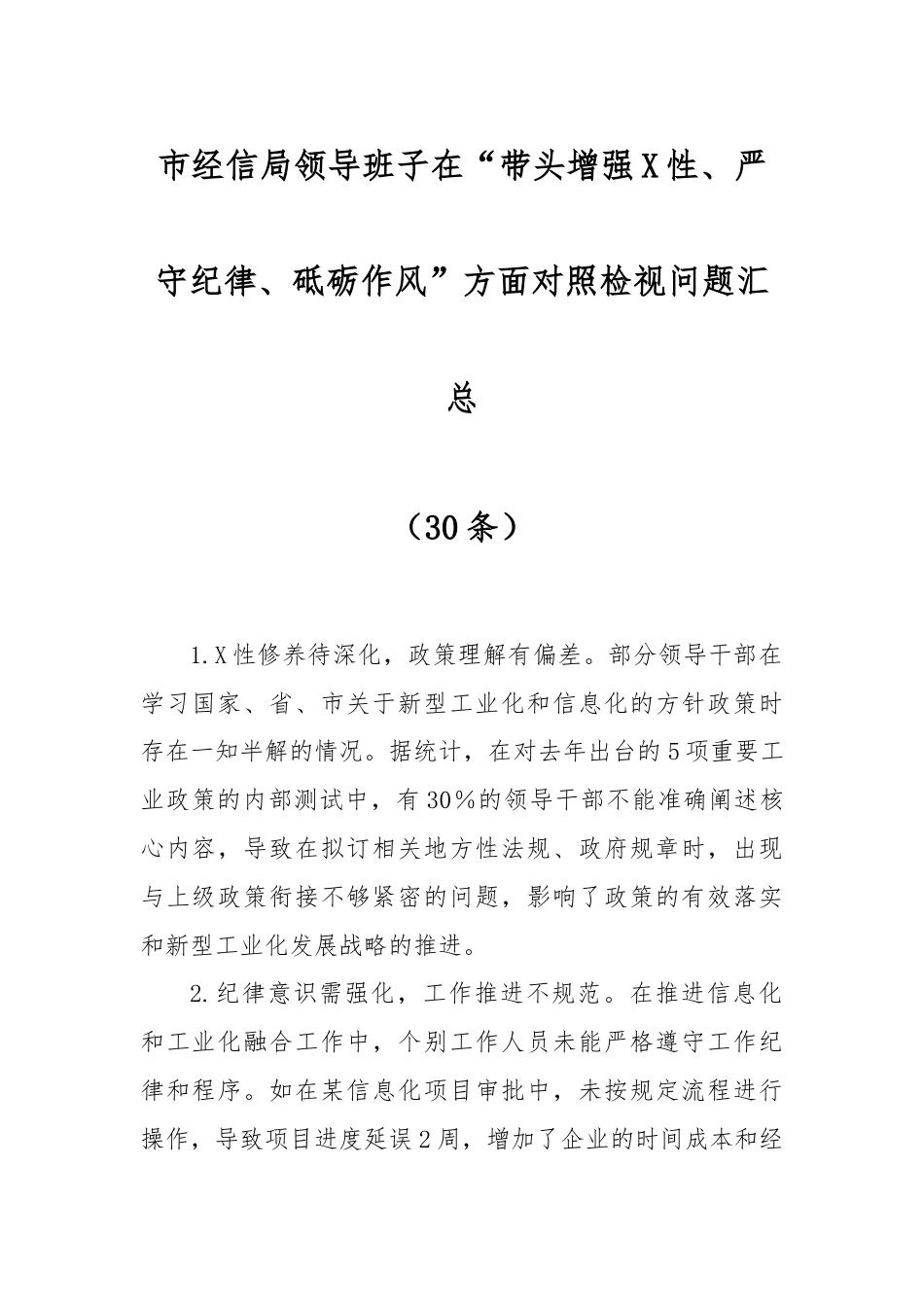(30条)市经信局领导班子在“带头增强党性、严守纪律、砥砺作风”方面对照检视问题汇总.docx_第1页