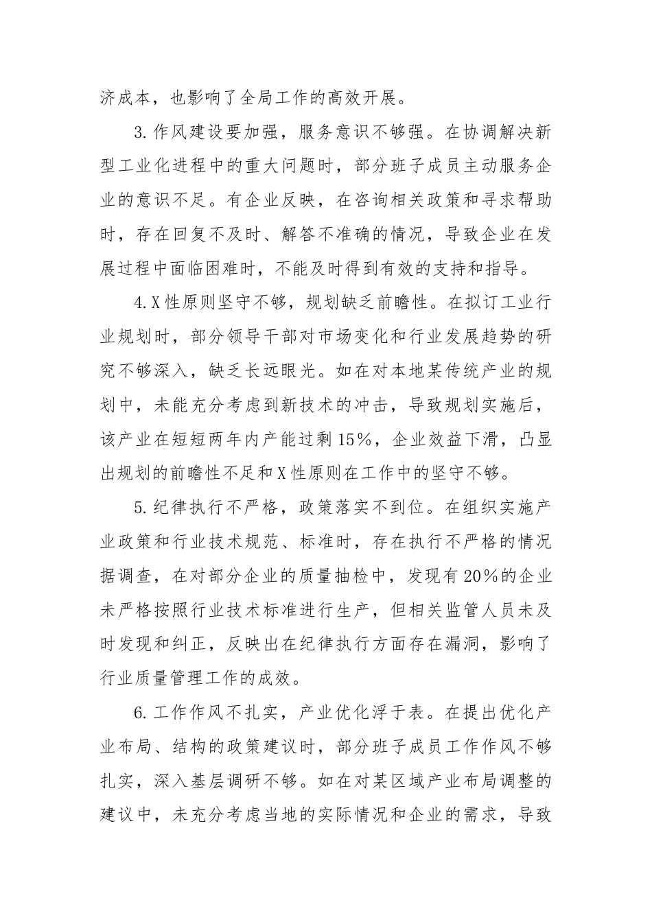 (30条)市经信局领导班子在“带头增强党性、严守纪律、砥砺作风”方面对照检视问题汇总.docx_第2页