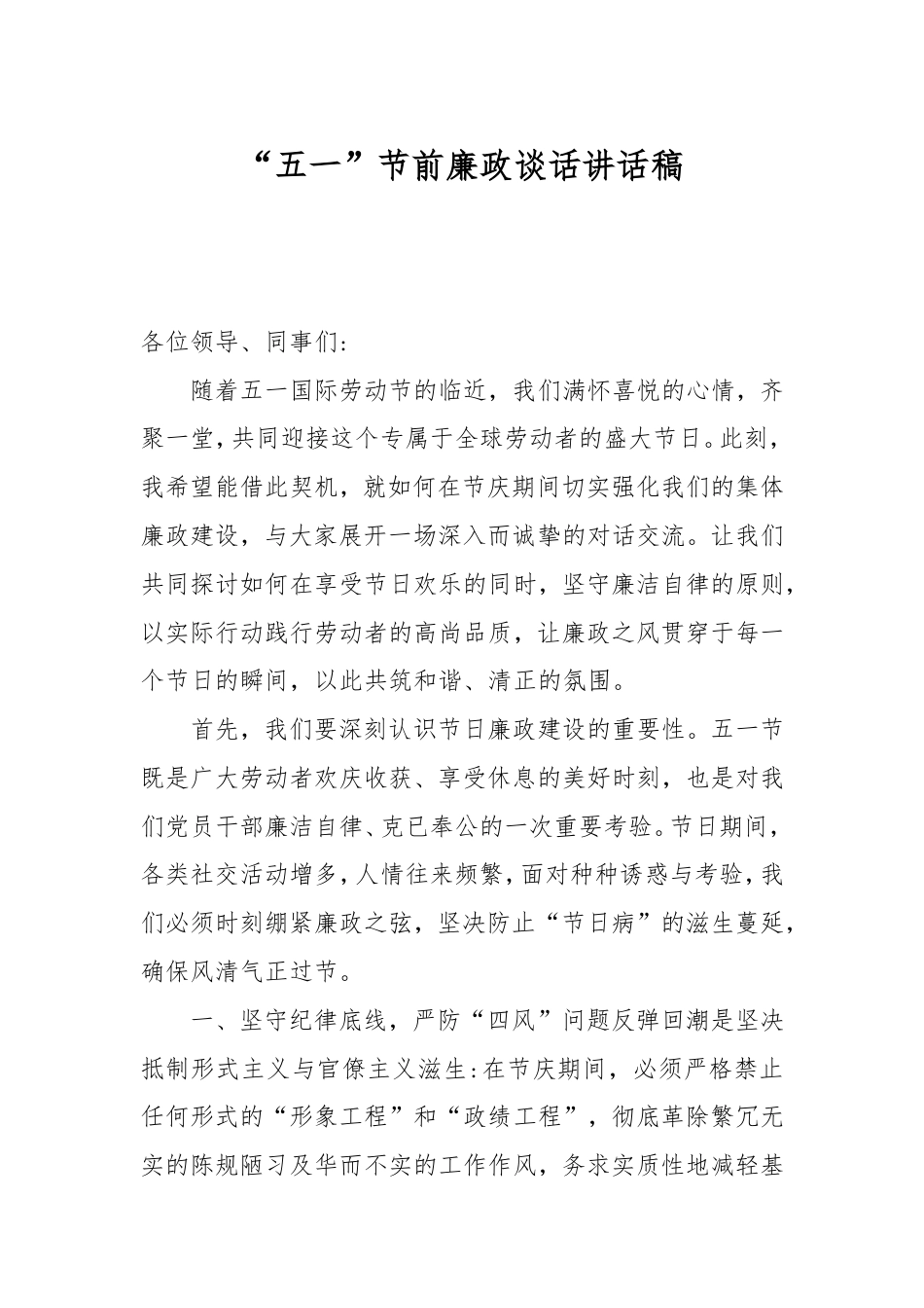 “五一”节前廉政谈话讲话稿.doc_第1页