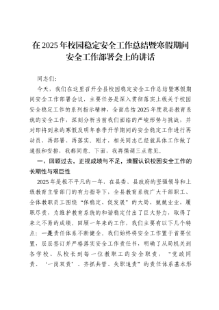 在2025年校园稳定安全工作总结暨寒假期间安全工作部署会上的讲话稿.docx