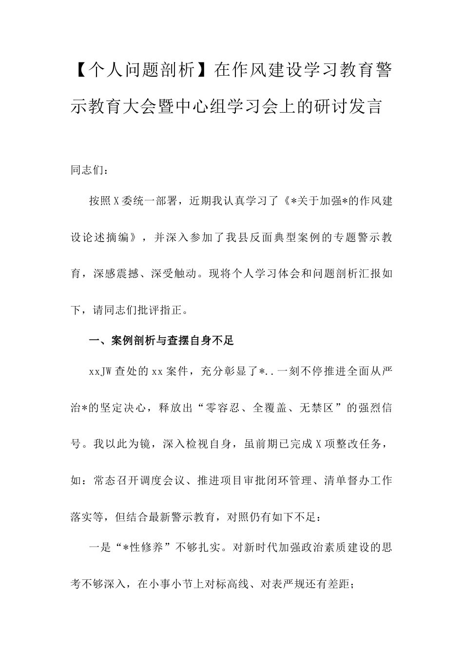 【个人问题剖析】在作风建设学习教育警示教育大会暨中心组学习会上的研讨发言.docx_第1页