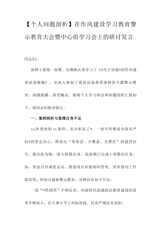 【个人问题剖析】在作风建设学习教育警示教育大会暨中心组学习会上的研讨发言.docx
