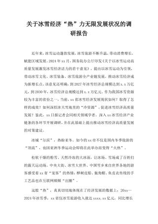冰雪经济“热”力无限发展状况的调研报告.doc