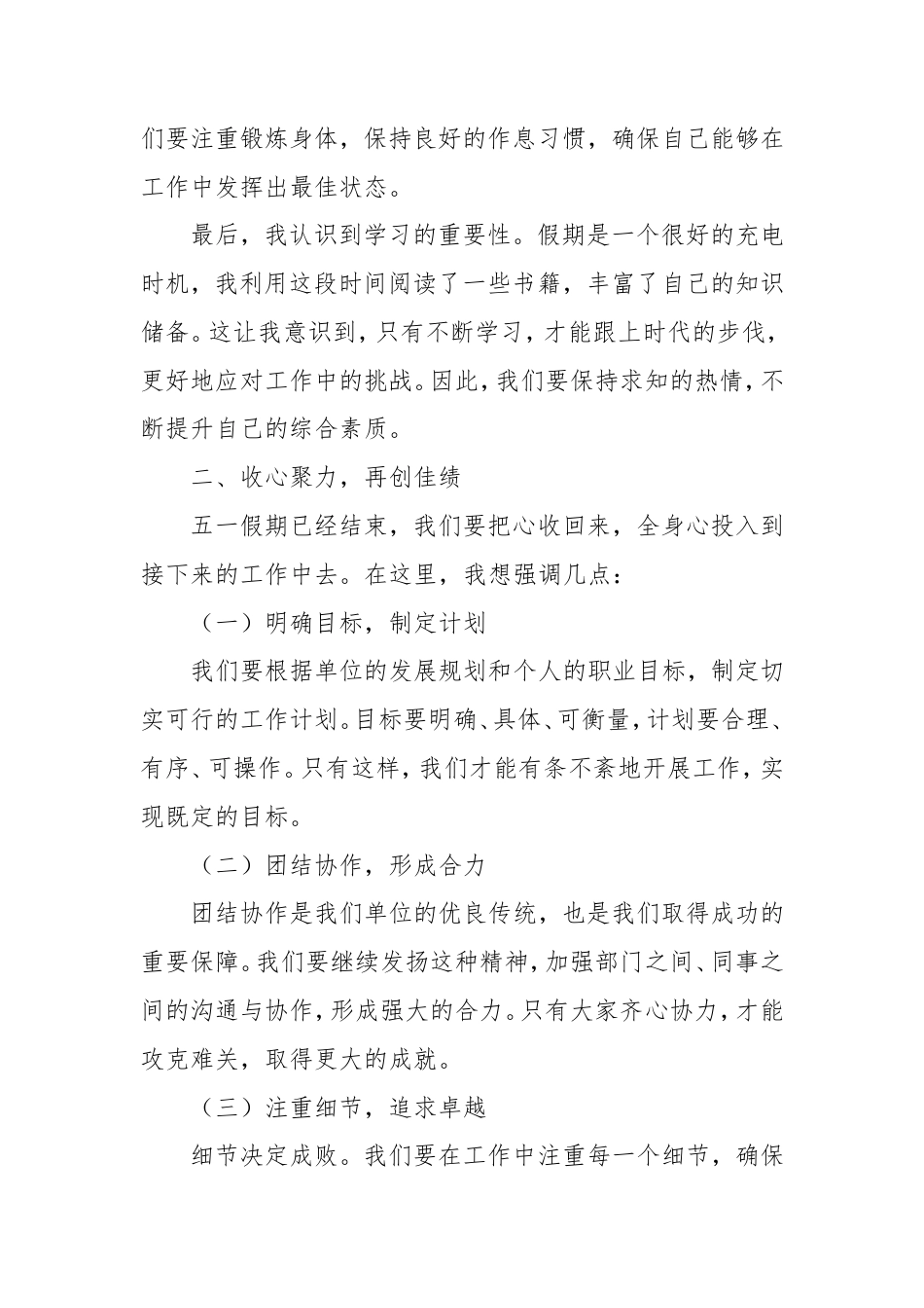 单位五一假期结束收心会讲话稿.doc_第2页
