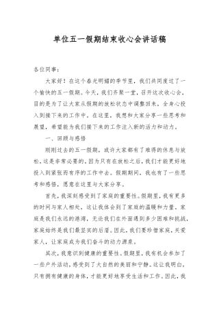 单位五一假期结束收心会讲话稿.doc