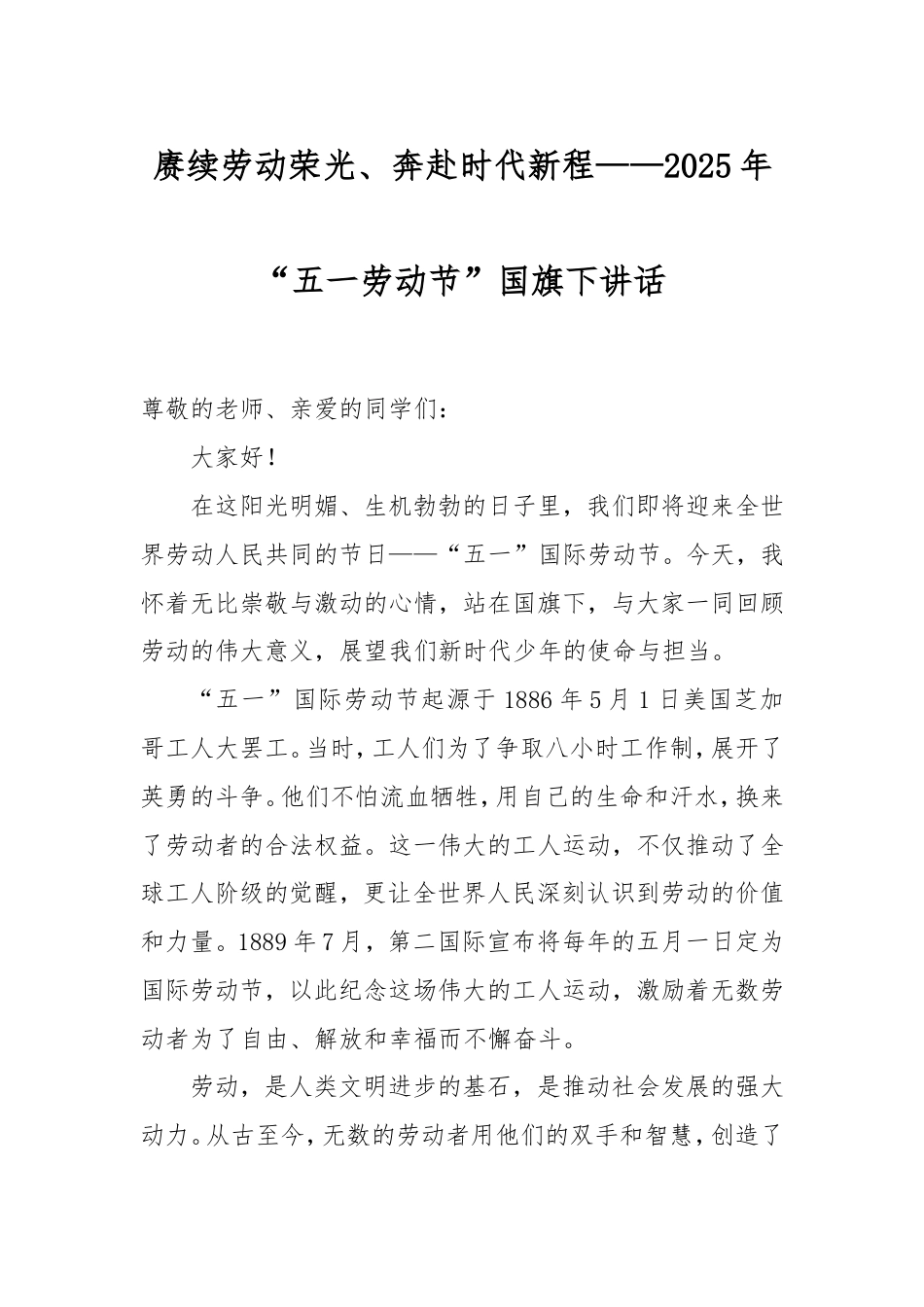 赓续劳动荣光、奔赴时代新程——2025年“五一劳动节”国旗下讲话.doc_第1页