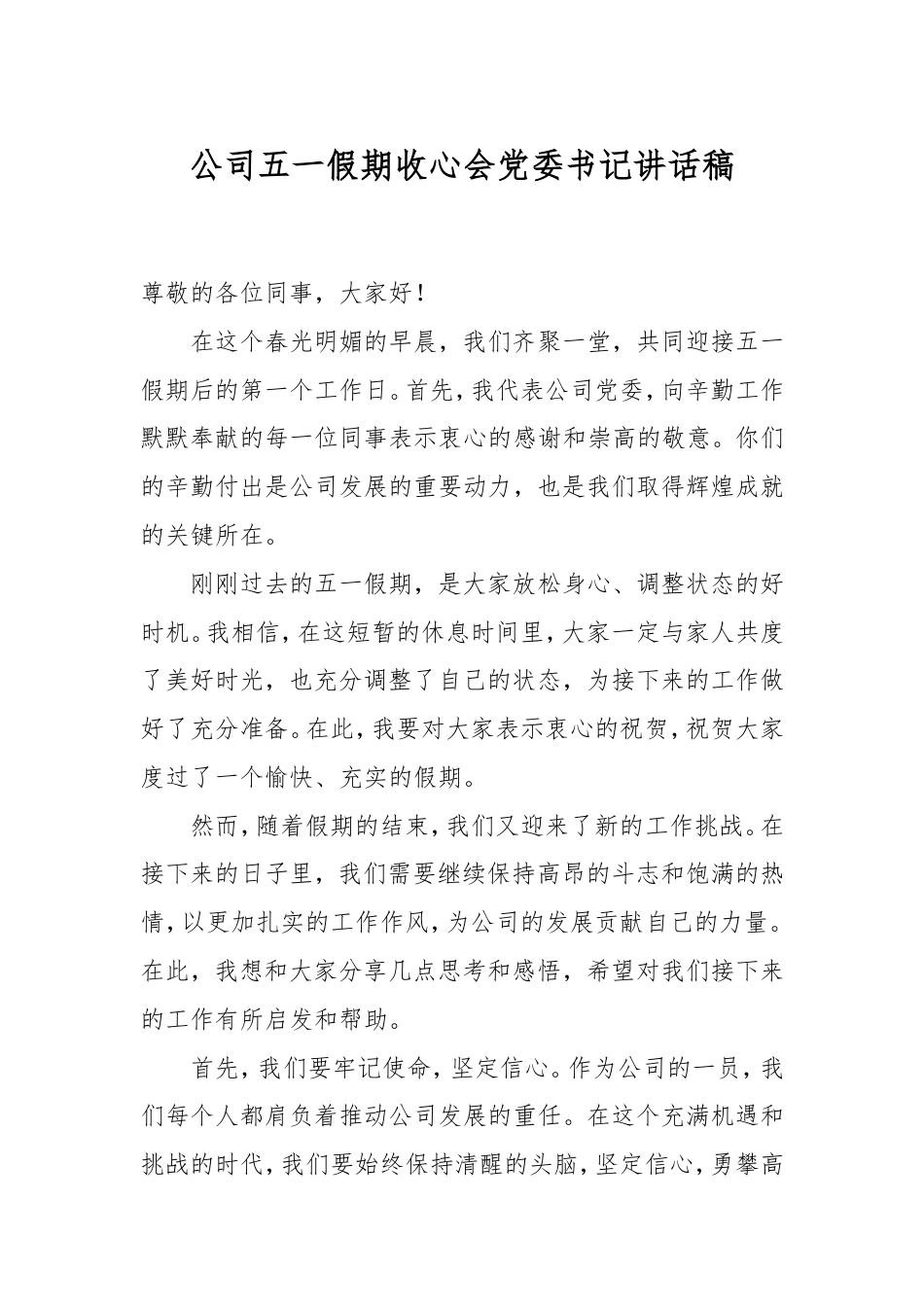 公司五一假期收心会党委书记讲话稿.doc_第1页