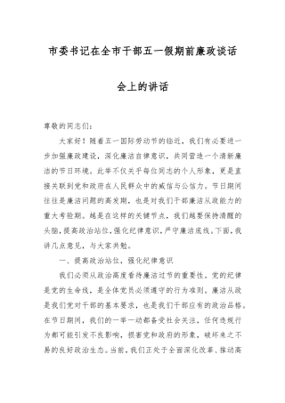 市委书记在全市干部五一假期前廉政谈话会上的讲话.doc
