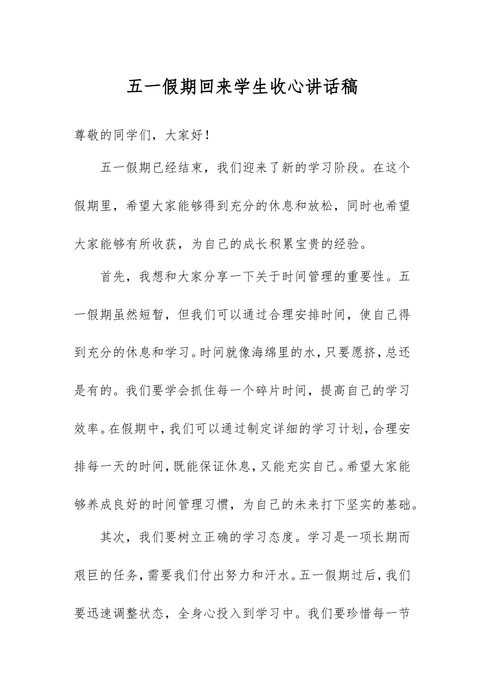 五一假期回来学生收心讲话稿.doc_第1页
