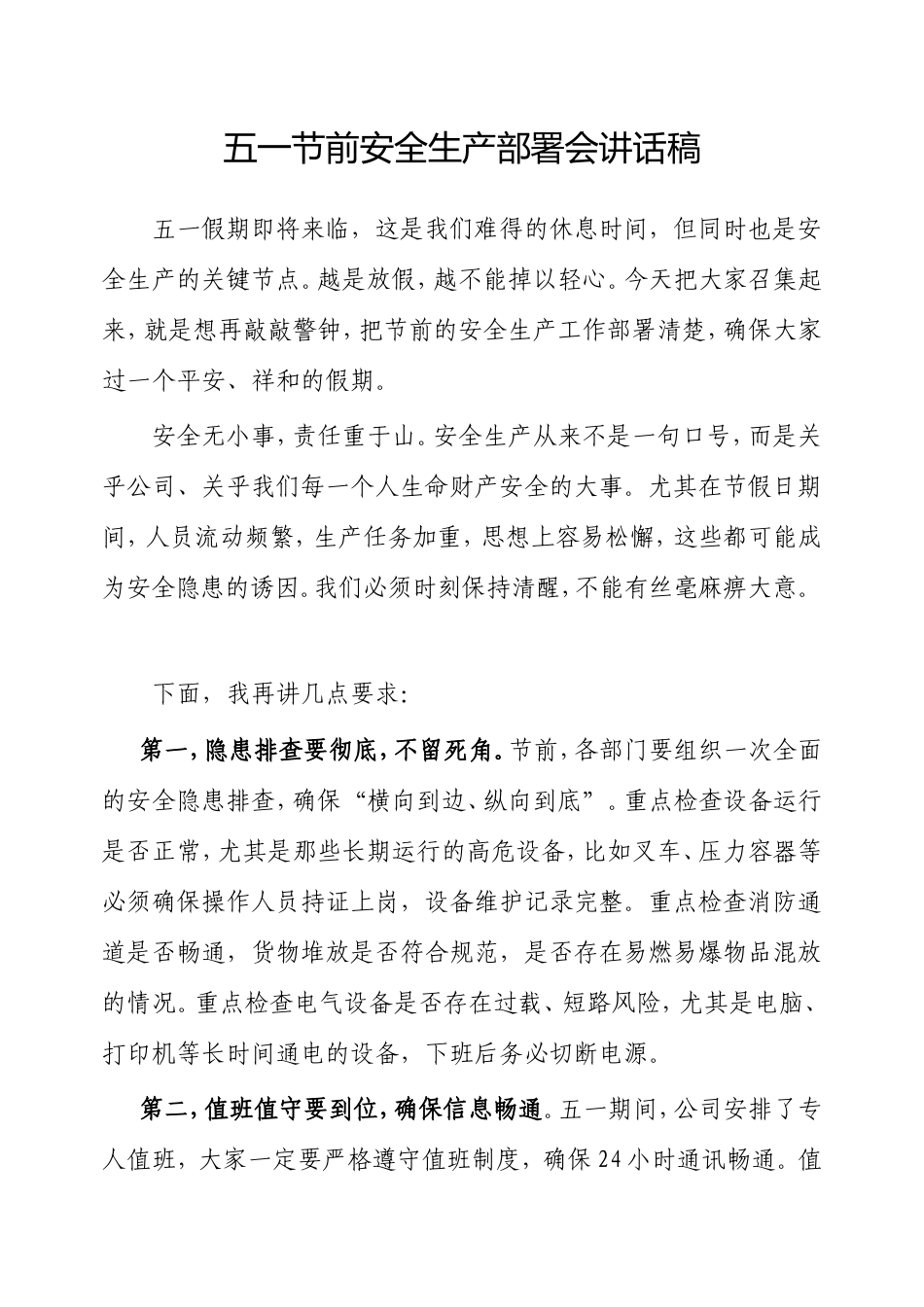 五一节前安全生产部署会讲话稿.doc_第1页