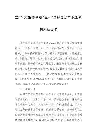 县2025年庆祝“五一”国际劳动节职工系列活动方案.doc