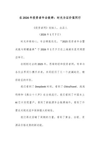 在2026年投资者年会致辞：时光为证价值同行.docx