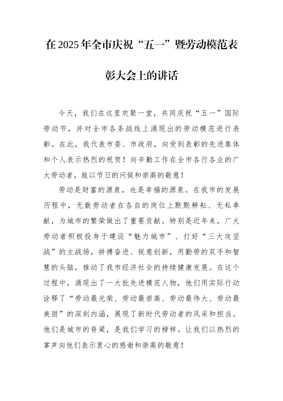在2025年全市庆祝五一暨劳动模范表彰大会上的讲话.docx_第1页