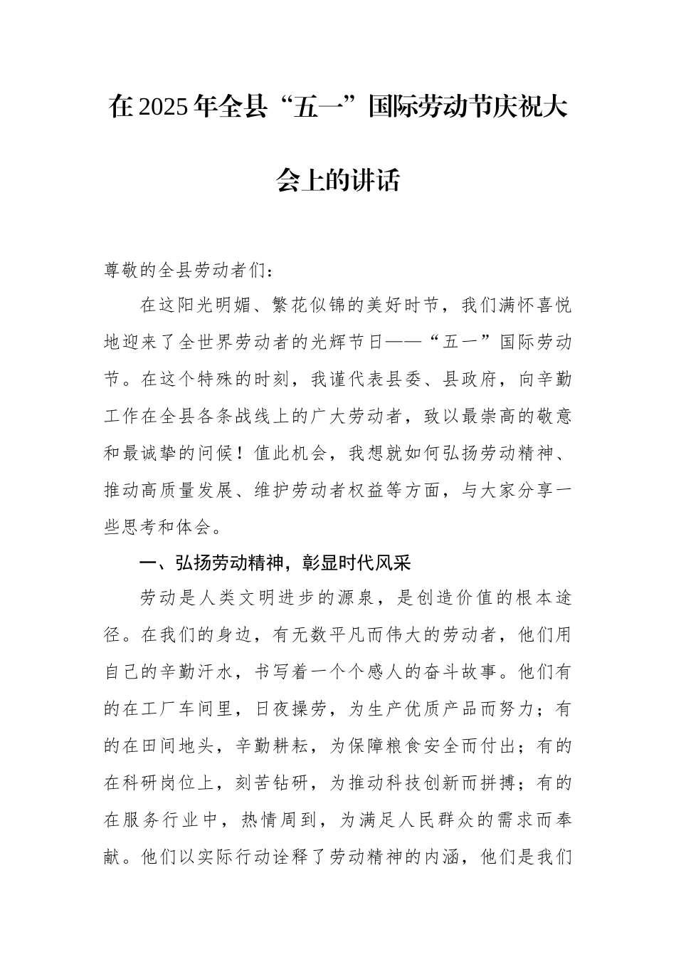 在2025年全县五一国际劳动节庆祝大会上的讲话.docx_第1页