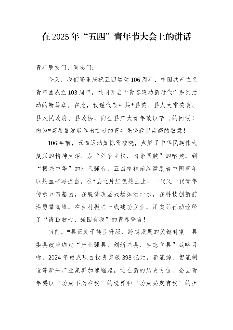 在2025年五四青年节大会上的讲话.docx_第1页