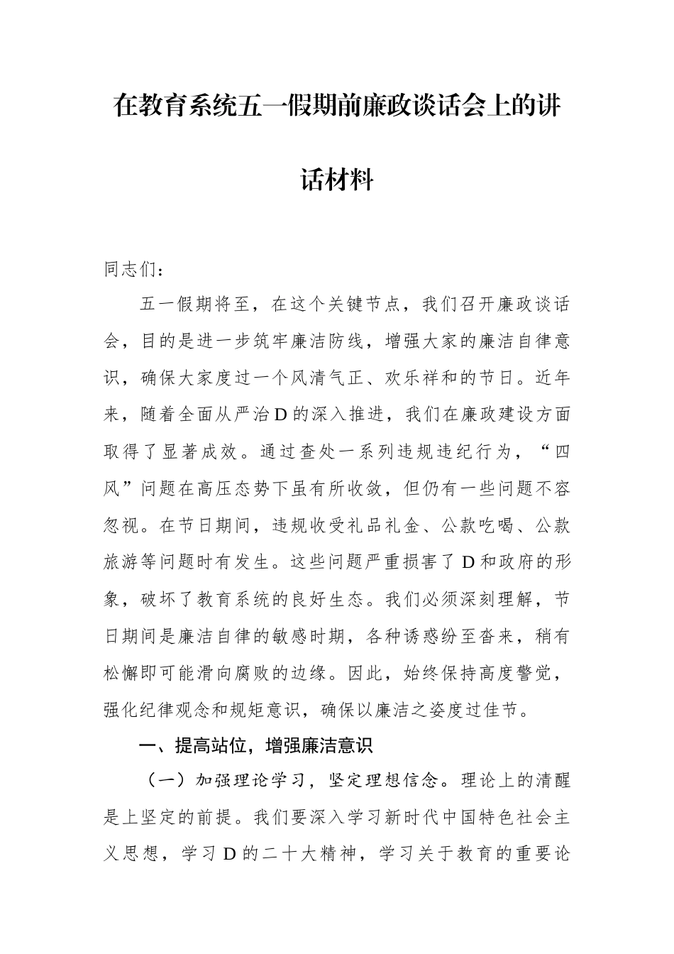 在教育系统五一假期前廉政谈话会上的讲话材料.docx_第1页
