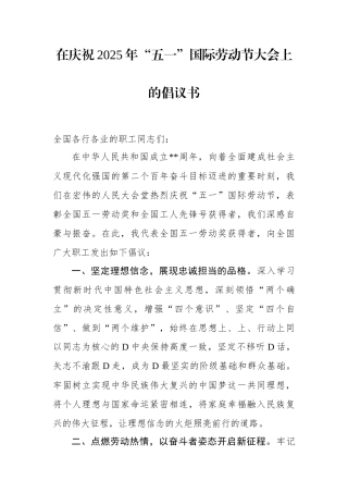 在庆祝2025年五一国际劳动节大会上的倡议书.docx