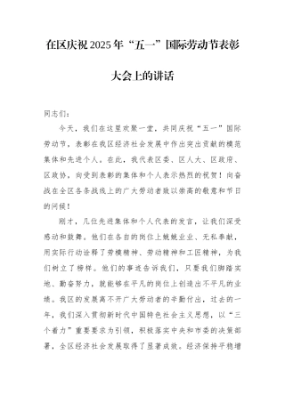 在区庆祝2025年五一国际劳动节表彰大会上的讲话.docx