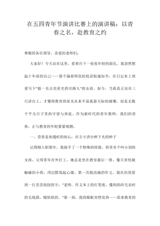 在五四青年节演讲比赛上的演讲稿：以青春之名，赴教育之约docx.docx