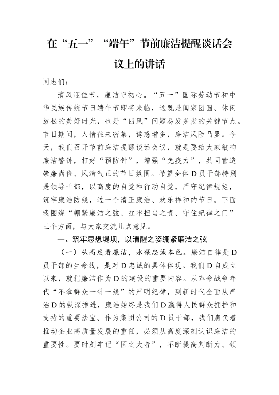 在五一、端午节前廉洁提醒谈话会议上的讲话.docx_第1页