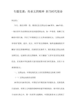 专题党课：传承五四精神 担当时代使命课.docx