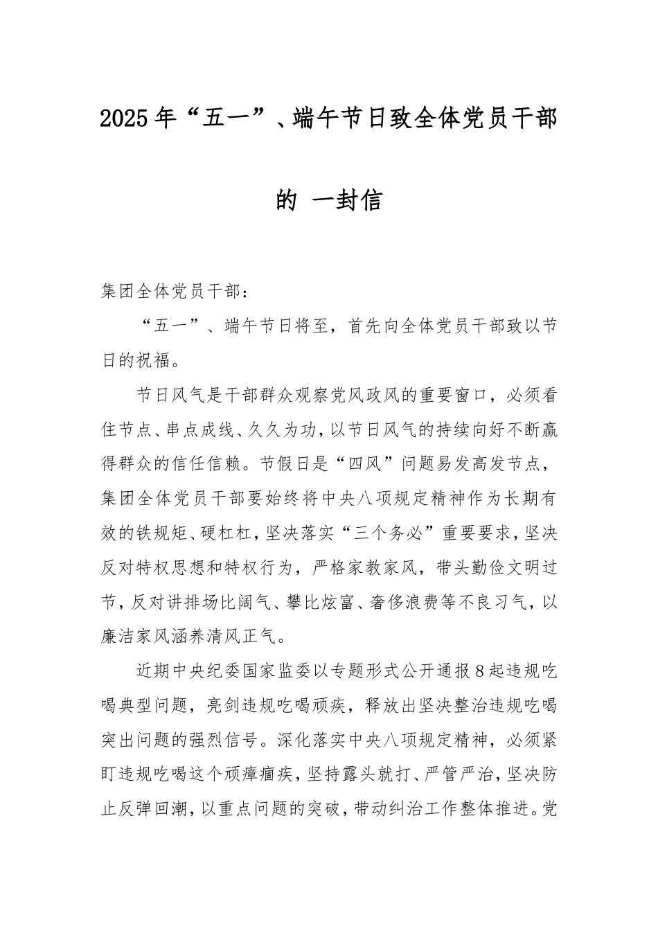 2024年“五一”、端午节日致全体党员干部的一封信.doc_第1页