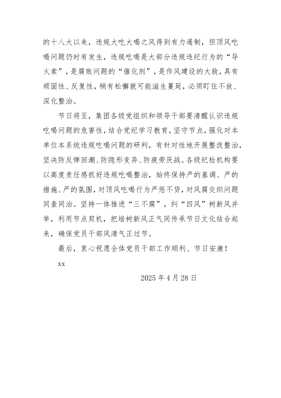 2024年“五一”、端午节日致全体党员干部的一封信.doc_第2页