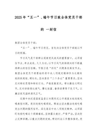 2024年“五一”、端午节日致全体党员干部的一封信.doc