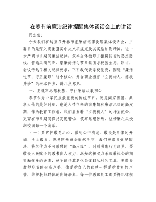 在春节前廉洁纪律提醒集体谈话会上的讲话.docx