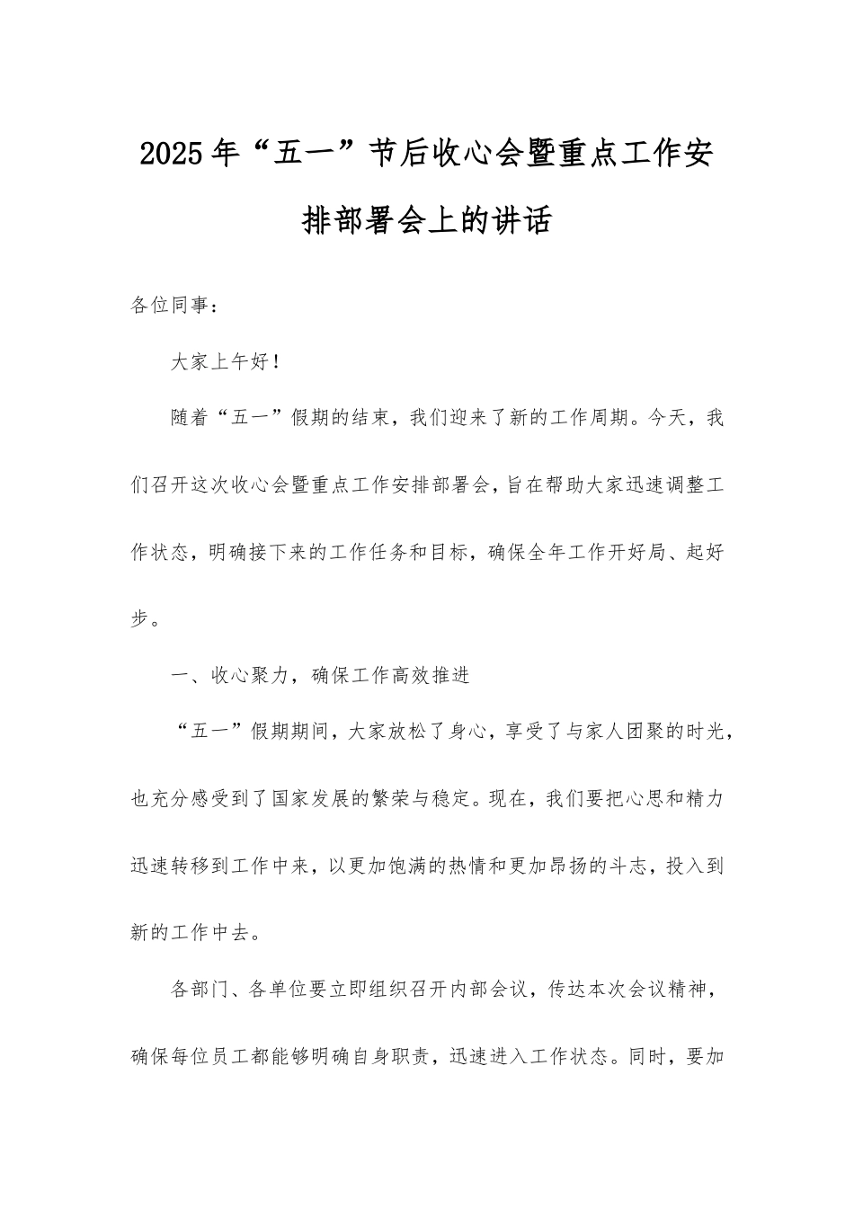 2024年“五一”节后收心会暨重点工作安排部署会上的讲话.doc_第1页