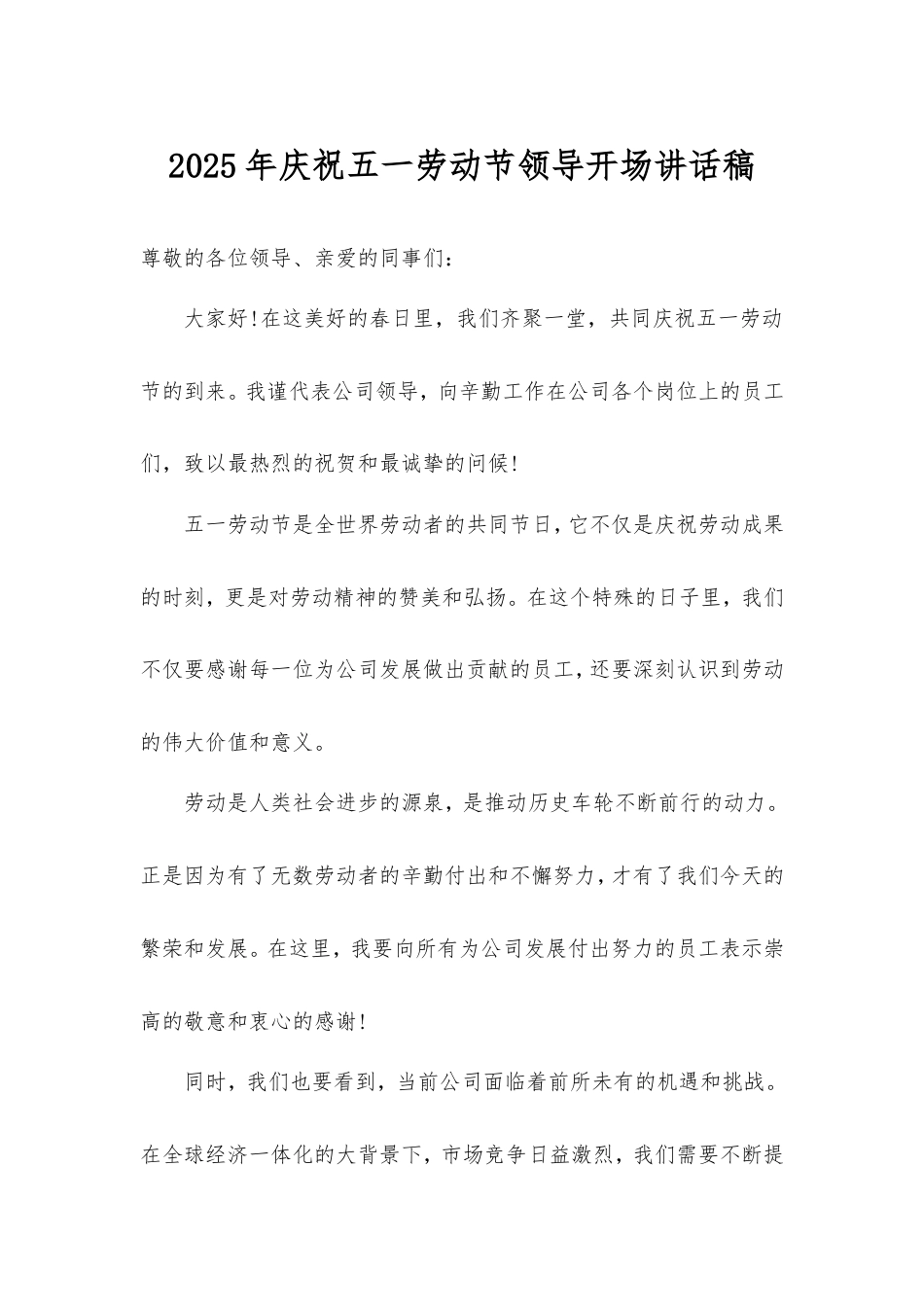 2024年庆祝五一劳动节领导开场讲话稿.doc_第1页