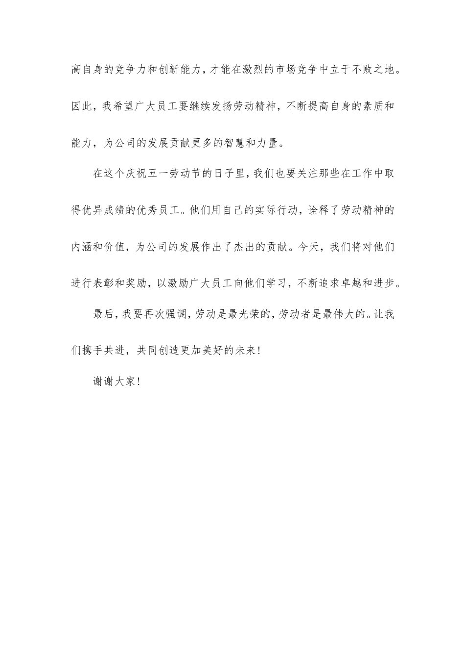 2024年庆祝五一劳动节领导开场讲话稿.doc_第2页