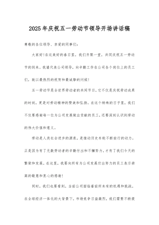 2024年庆祝五一劳动节领导开场讲话稿.doc