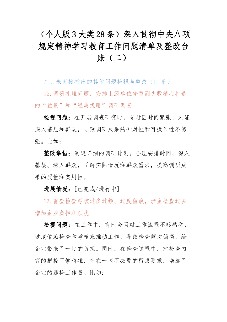 （个人版3大类28条）深入贯彻中央八项规定精神学习教育工作问题清单及整改台账（二）.docx_第1页