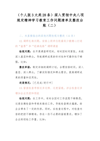 （个人版3大类28条）深入贯彻中央八项规定精神学习教育工作问题清单及整改台账（二）.docx