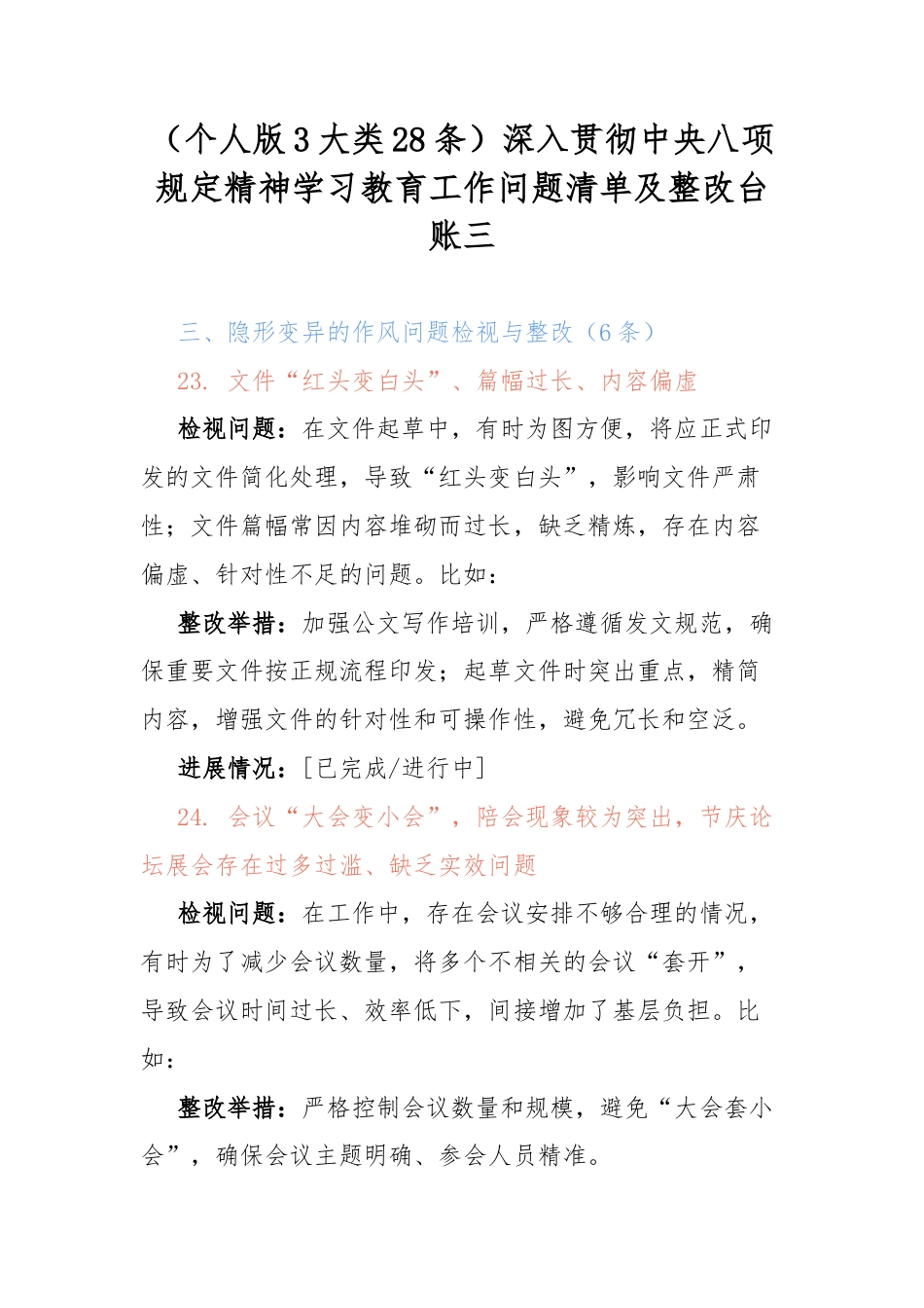 （个人版3大类28条）深入贯彻中央八项规定精神学习教育工作问题清单及整改台账(三).docx_第1页