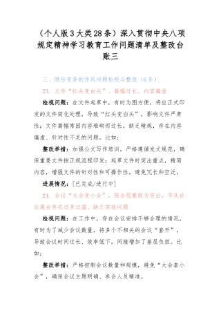 （个人版3大类28条）深入贯彻中央八项规定精神学习教育工作问题清单及整改台账(三).docx