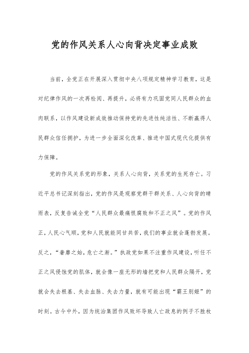 党的作风关系人心向背决定事业成败.doc_第1页