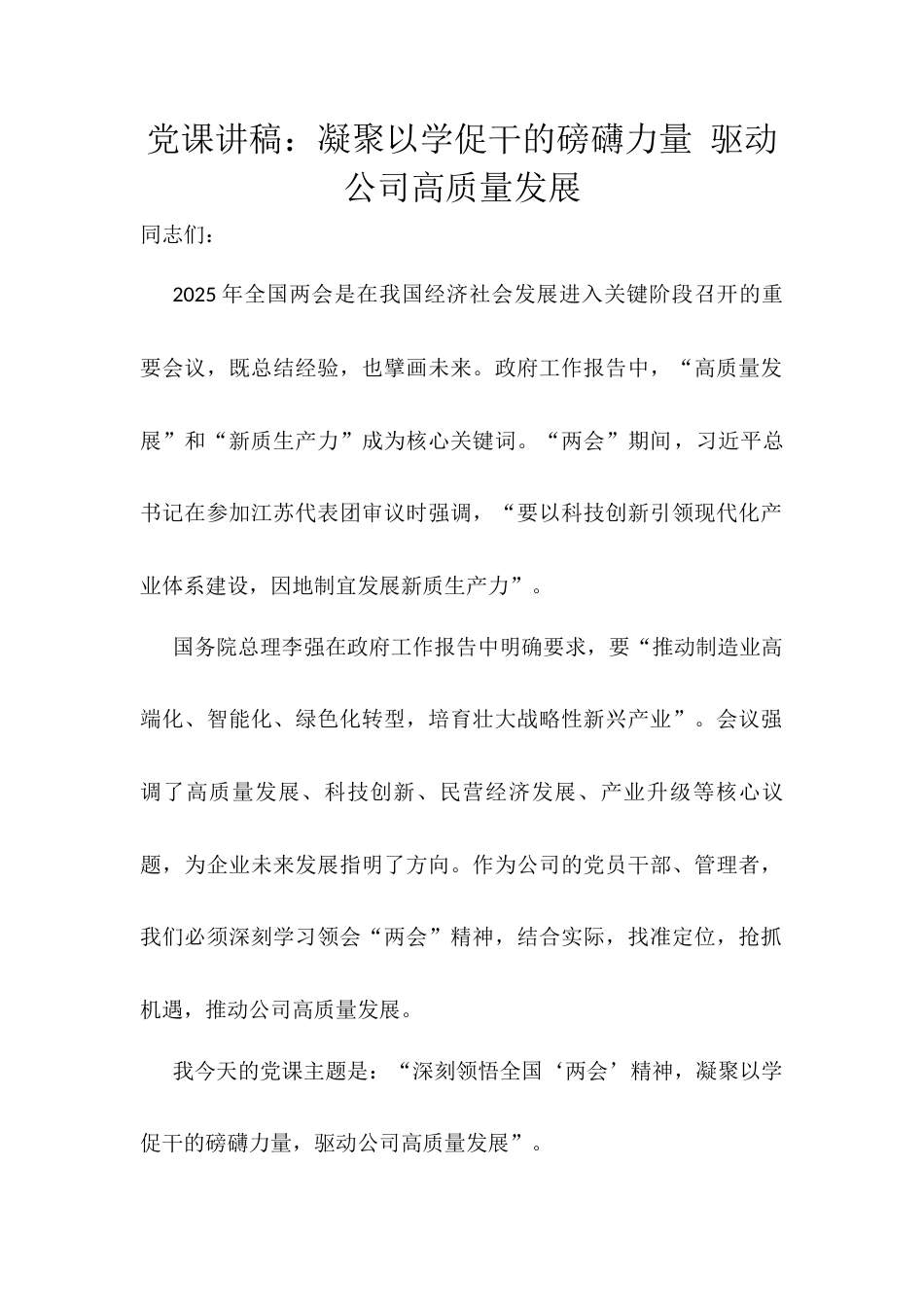 党课讲稿：凝聚以学促干的磅礴力量 驱动公司高质量发展docx.docx_第1页