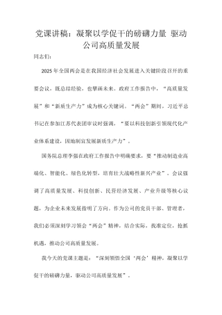 党课讲稿：凝聚以学促干的磅礴力量 驱动公司高质量发展docx.docx