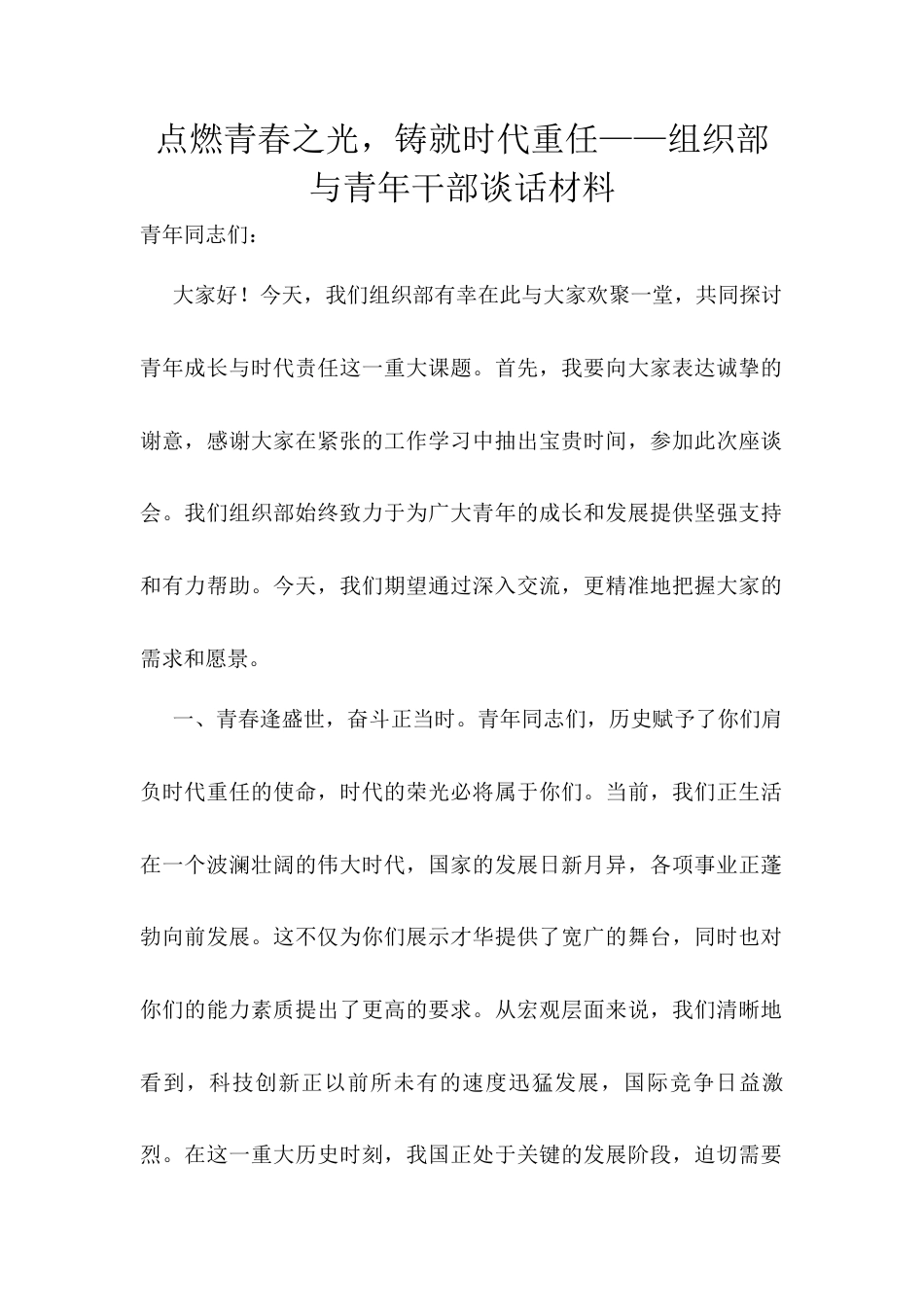 点燃青春之光，铸就时代重任——组织部与青年干部谈话材料.docx_第1页