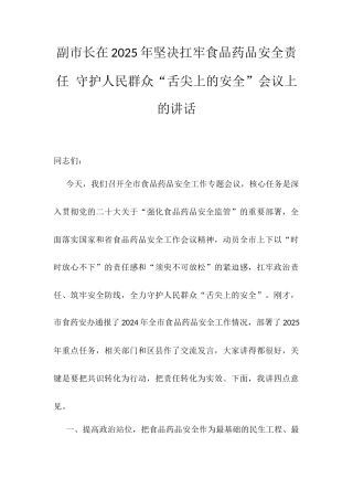 副市长在2025年坚决扛牢食品药品安全责任 守护人民群众“舌尖上的安全”会议上的讲话.docx