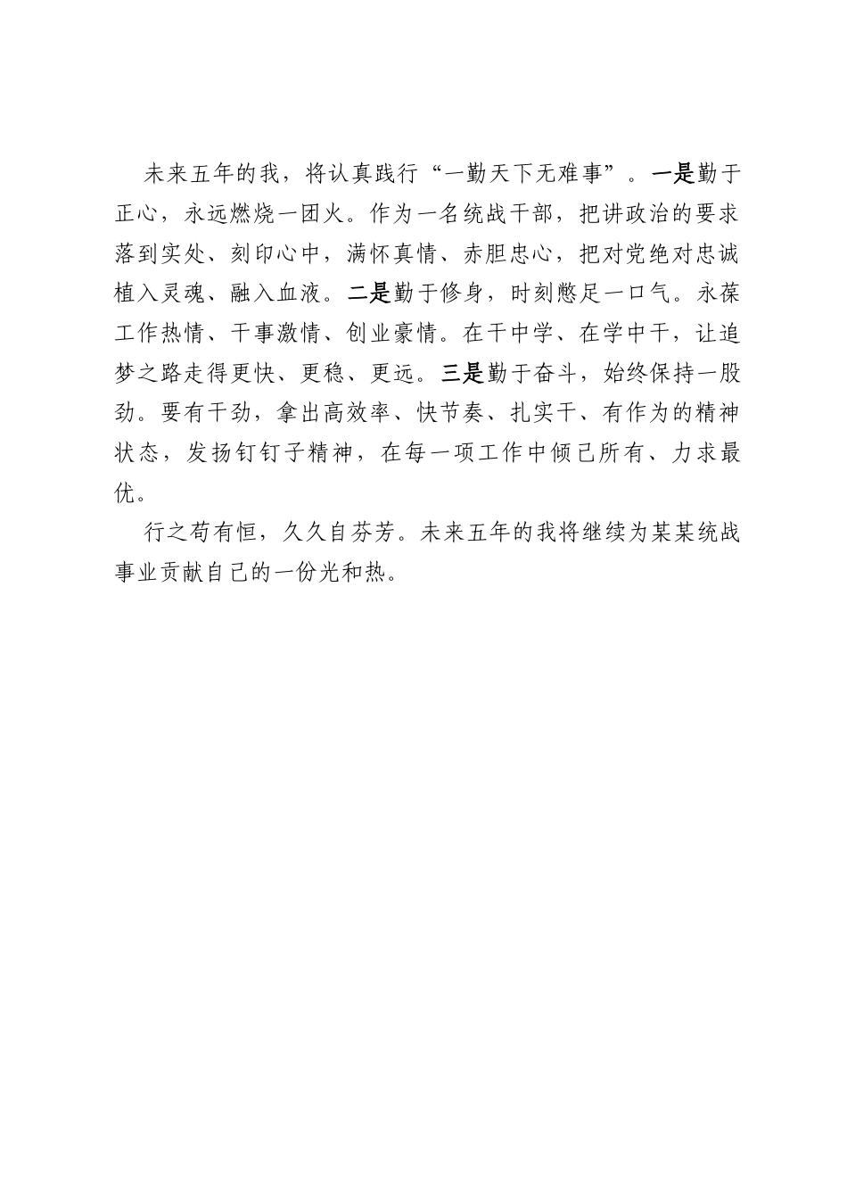 在某某市委统战部青年干部座谈会上的发言：“过去五年的我”和“未来五年的我”（市委统战部机关党委专职副书记）.docx_第2页