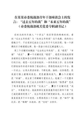 在某某市委统战部青年干部座谈会上的发言：“过去五年的我”和“未来五年的我”（市委统战部机关党委专职副书记）.docx