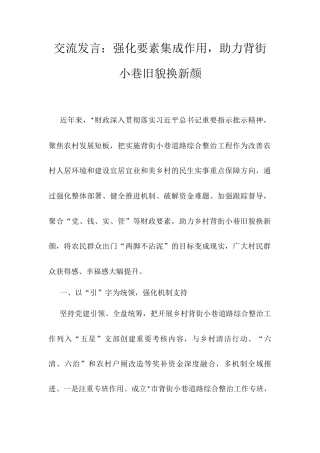 交流发言：强化要素集成作用，助力背街小巷旧貌换新颜.docx