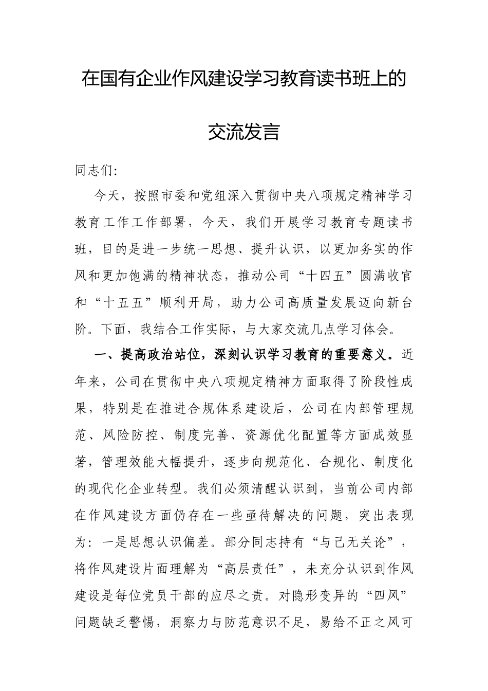 交流发言：深入贯彻中央八项规定精神学习教育读书班（国有企业）.docx_第1页
