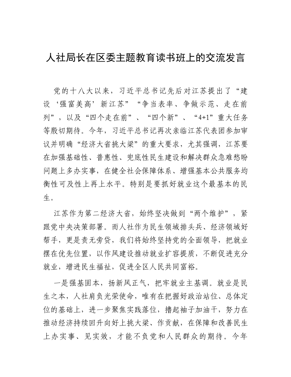 交流发言：深入贯彻中央八项规定精神学习教育读书班（人社局长）.docx_第1页